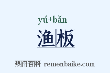 渔板是什么意思的图片